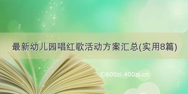 最新幼儿园唱红歌活动方案汇总(实用8篇)