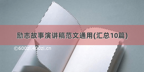 励志故事演讲稿范文通用(汇总10篇)