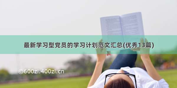 最新学习型党员的学习计划范文汇总(优秀13篇)