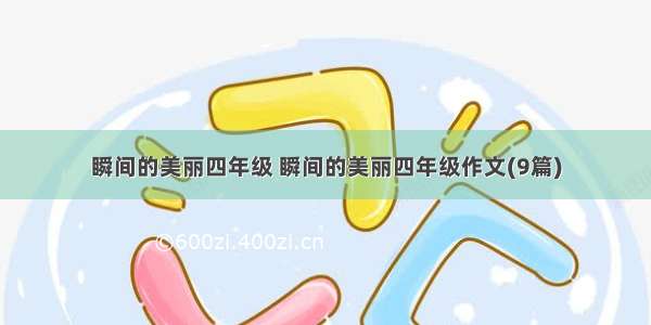 瞬间的美丽四年级 瞬间的美丽四年级作文(9篇)