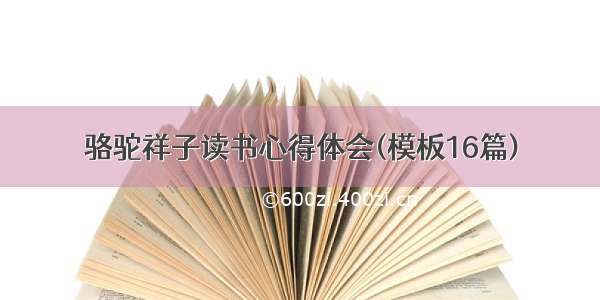 骆驼祥子读书心得体会(模板16篇)