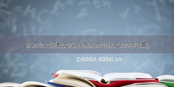 东方山之行散文汇总 游东方山作文500字(4篇)