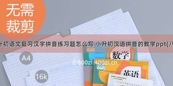 小升初语文复习汉字拼音练习题怎么写 小升初汉语拼音的教学ppt(八篇)