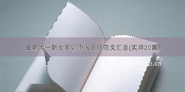 最新大一新生军训个人总结范文汇总(实用20篇)