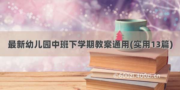 最新幼儿园中班下学期教案通用(实用13篇)