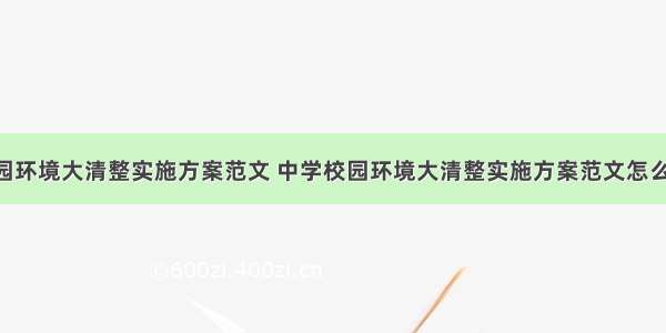 中学校园环境大清整实施方案范文 中学校园环境大清整实施方案范文怎么写(2篇)