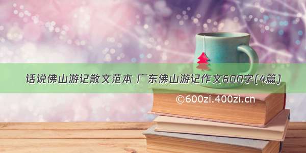 话说佛山游记散文范本 广东佛山游记作文600字(4篇)