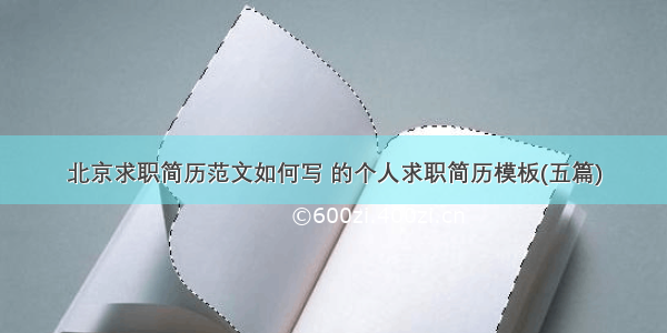 北京求职简历范文如何写 的个人求职简历模板(五篇)