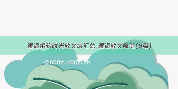 邂逅柔软时光散文诗汇总 邂逅散文随笔(8篇)