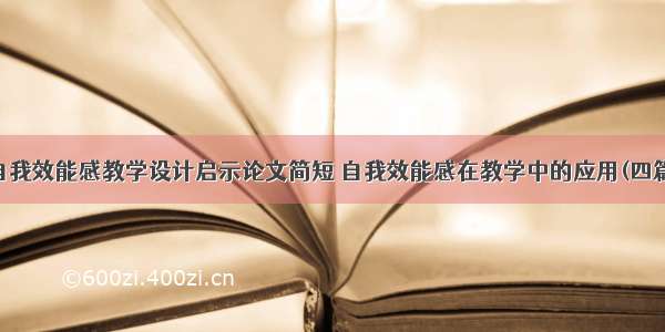 自我效能感教学设计启示论文简短 自我效能感在教学中的应用(四篇)