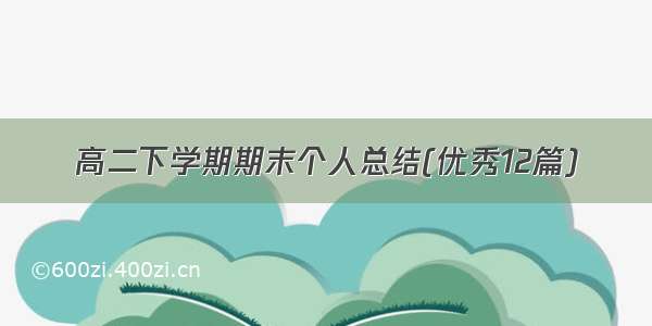 高二下学期期末个人总结(优秀12篇)