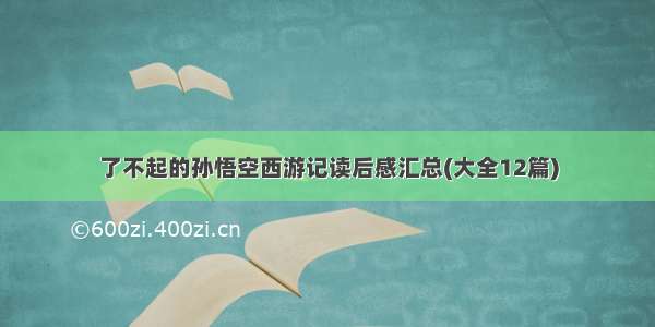 了不起的孙悟空西游记读后感汇总(大全12篇)