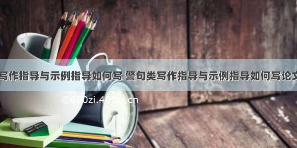 警句类写作指导与示例指导如何写 警句类写作指导与示例指导如何写论文(六篇)