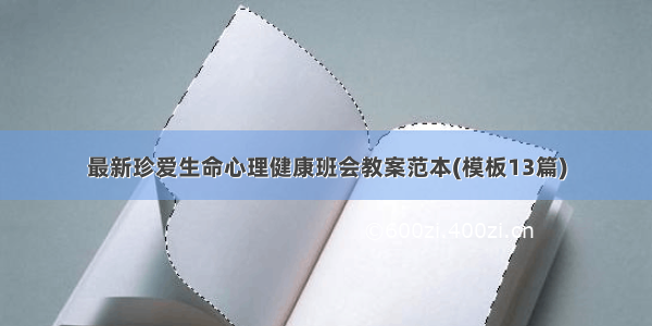 最新珍爱生命心理健康班会教案范本(模板13篇)