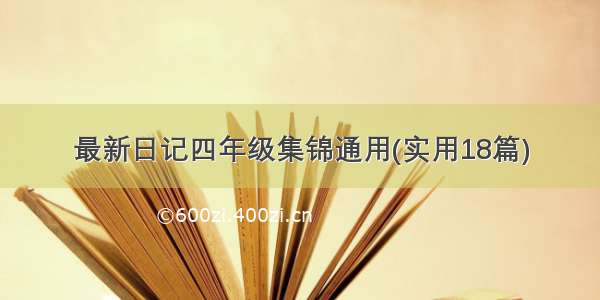 最新日记四年级集锦通用(实用18篇)