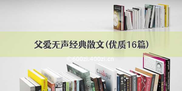 父爱无声经典散文(优质16篇)