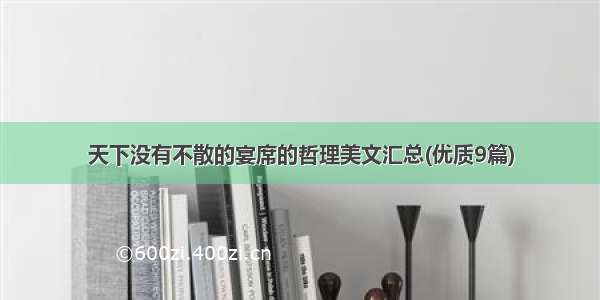 天下没有不散的宴席的哲理美文汇总(优质9篇)