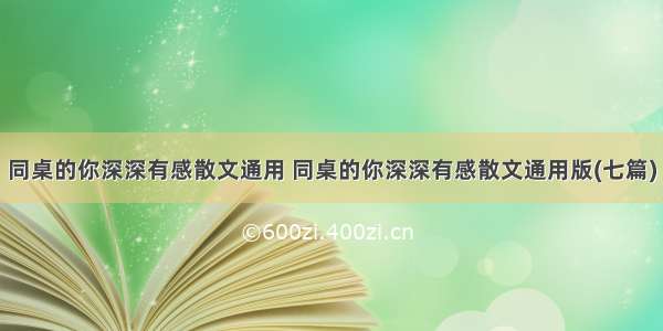 同桌的你深深有感散文通用 同桌的你深深有感散文通用版(七篇)