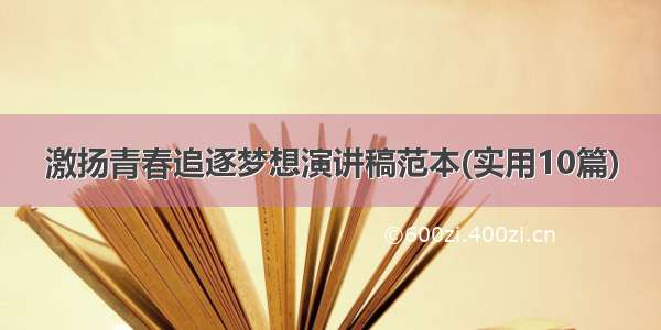 激扬青春追逐梦想演讲稿范本(实用10篇)