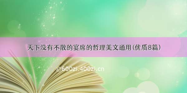 天下没有不散的宴席的哲理美文通用(优质8篇)