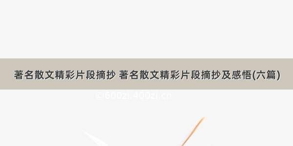 著名散文精彩片段摘抄 著名散文精彩片段摘抄及感悟(六篇)