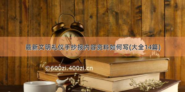 最新文明礼仪手抄报内容资料如何写(大全14篇)