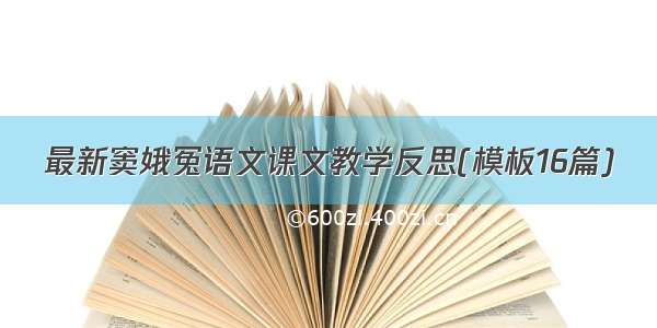 最新窦娥冤语文课文教学反思(模板16篇)