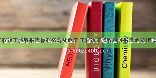 工程竣工验收报告标准格式及范文 工程竣工验收自评报告范文(四篇)