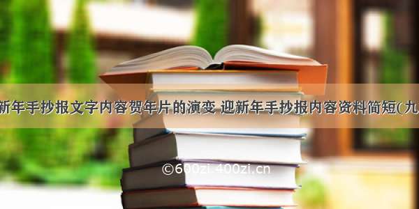 迎新年手抄报文字内容贺年片的演变 迎新年手抄报内容资料简短(九篇)