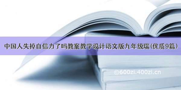 中国人失掉自信力了吗教案教学设计语文版九年级瑞(优质9篇)