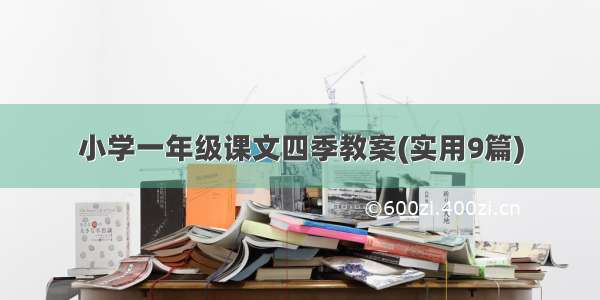 小学一年级课文四季教案(实用9篇)