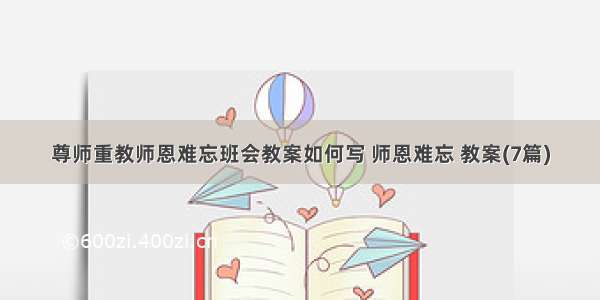 尊师重教师恩难忘班会教案如何写 师恩难忘 教案(7篇)