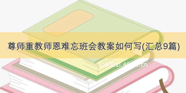 尊师重教师恩难忘班会教案如何写(汇总9篇)