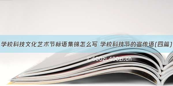 学校科技文化艺术节标语集锦怎么写 学校科技节的宣传语(四篇)