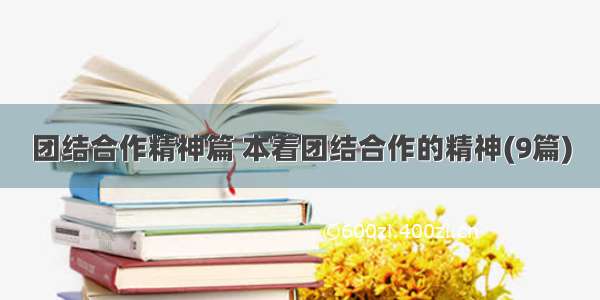 团结合作精神篇 本着团结合作的精神(9篇)