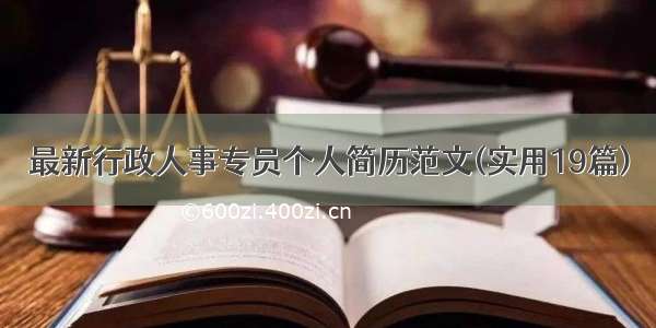 最新行政人事专员个人简历范文(实用19篇)