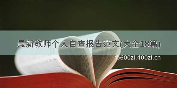 最新教师个人自查报告范文(大全18篇)