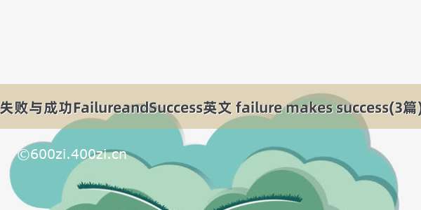 失败与成功FailureandSuccess英文 failure makes success(3篇)