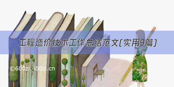 工程造价技术工作总结范文(实用9篇)