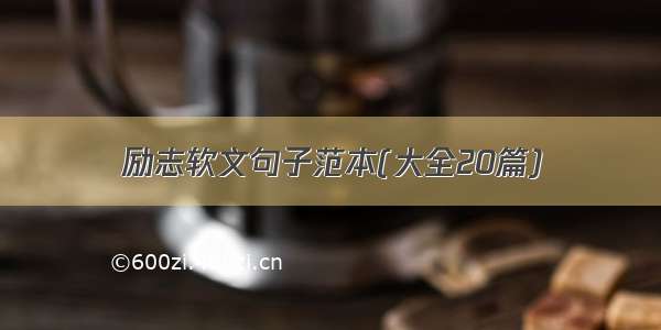 励志软文句子范本(大全20篇)