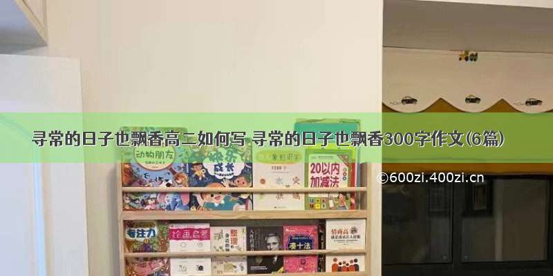 寻常的日子也飘香高二如何写 寻常的日子也飘香300字作文(6篇)