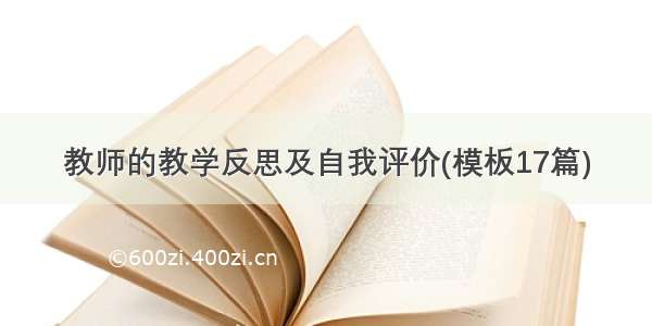 教师的教学反思及自我评价(模板17篇)