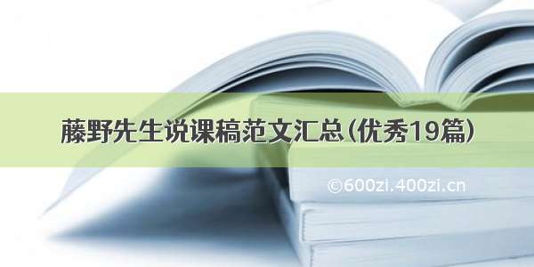 藤野先生说课稿范文汇总(优秀19篇)