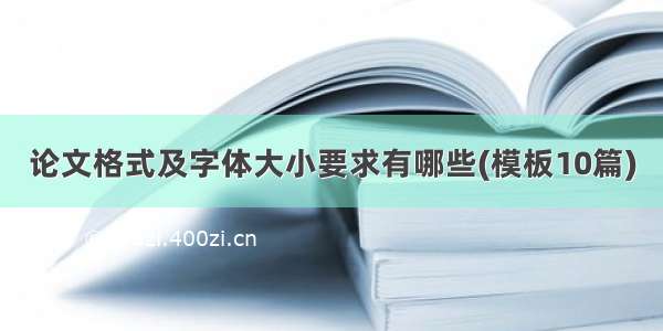 论文格式及字体大小要求有哪些(模板10篇)