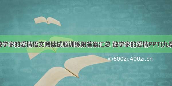 数学家的爱情语文阅读试题训练附答案汇总 数学家的爱情PPT(九篇)