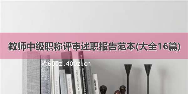 教师中级职称评审述职报告范本(大全16篇)