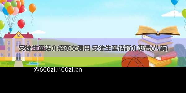 安徒生童话介绍英文通用 安徒生童话简介英语(八篇)