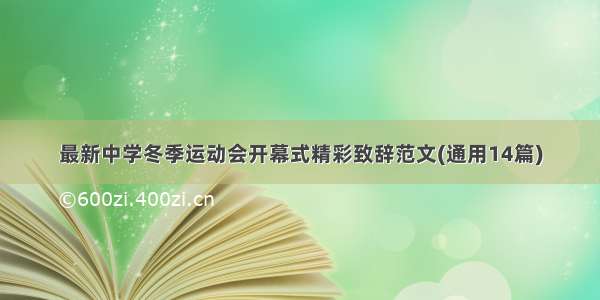 最新中学冬季运动会开幕式精彩致辞范文(通用14篇)