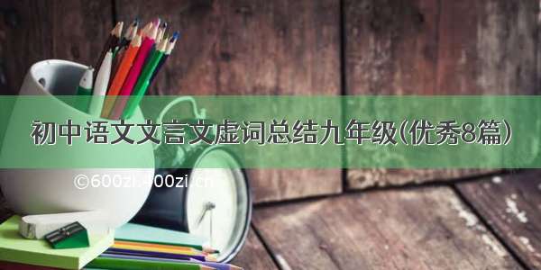初中语文文言文虚词总结九年级(优秀8篇)