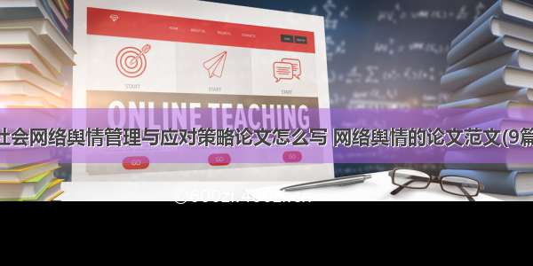 社会网络舆情管理与应对策略论文怎么写 网络舆情的论文范文(9篇)